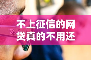 不上征信的网贷真的不用还吗？这些隐藏风险你一定要知道！