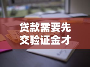 贷款需要先交验证金才能下款？这些“坑”你必须知道！
