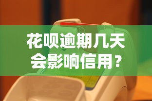花呗逾期几天会影响信用？这些细节你可能不知道！