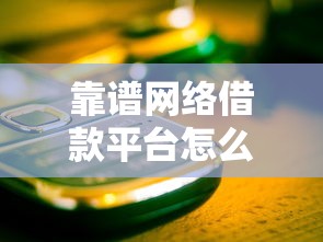靠谱网络借款平台怎么选？这5个维度帮你避开坑