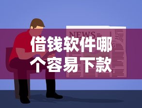 借钱软件哪个容易下款？实测10+平台选出最靠谱的避坑指南！