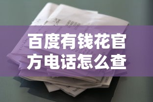 百度有钱花官方电话怎么查？贷款咨询流程+常见问题汇总