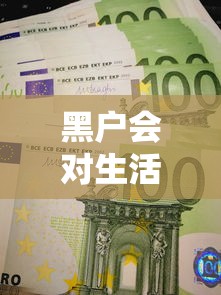 黑户会对生活有影响吗？贷款难题、信用修复全解析！