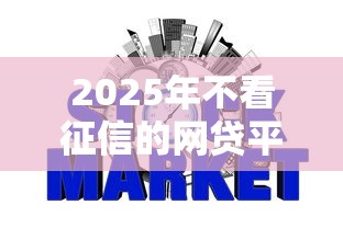 2025年不看征信的网贷平台推荐：这几个最容易通过！