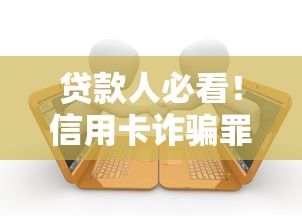 贷款人必看！信用卡诈骗罪起诉案例全解析及避坑指南