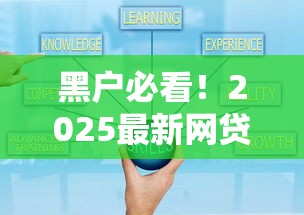 黑户必看!2025最新网贷口子秒借攻略,快速下款技巧全解析 黑户必看!2025最新网贷口子秒借攻略,快速下款技巧全解析