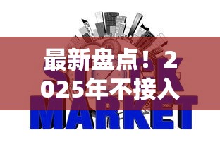 最新盘点！2025年不接入征信的网贷有哪些？用户必读
