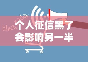 个人征信黑了会影响另一半吗？夫妻贷款避坑指南