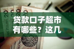 贷款口子超市有哪些？这几种正规平台值得优先考虑