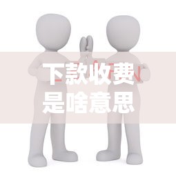 下款收费是啥意思？贷款前必知的费用避坑指南