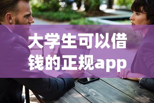 大学生可以借钱的正规app推荐：这10个平台安全又靠谱