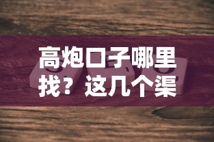 高炮口子哪里找?这几个渠道可能帮到你! 高炮口子哪里找?这几个渠道可能帮到你!