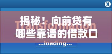 揭秘!向前贷有哪些靠谱的借款口子?这篇攻略带你一探究竟 揭秘!向前贷有哪些靠谱的借款口子?这篇攻略带你一探究竟