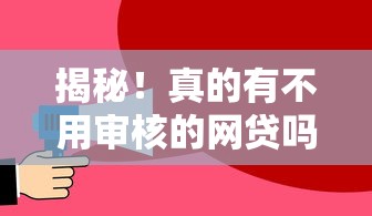 揭秘！真的有不用审核的网贷吗？这些低门槛平台你了解吗