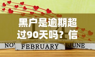 黑户是逾期超过90天吗？信用修复关键点全解析