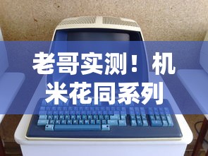 老哥实测！机米花同系列口子有哪些靠谱选择？