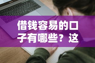 借钱容易的口子有哪些？这几个渠道申请门槛低到你想不到