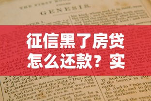 征信黑了房贷怎么还款？实用指南帮你解决难题