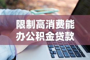 限制高消费能办公积金贷款吗？关键政策解读