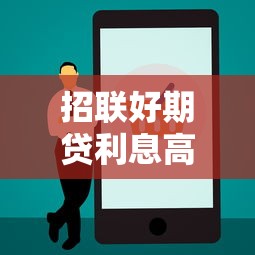 招联好期贷利息高吗？真实借款成本大揭秘