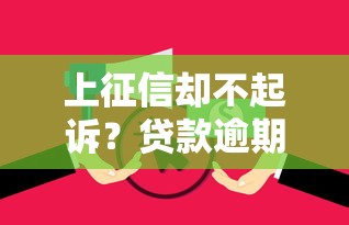 上征信却不起诉？贷款逾期后后果有多严重？必看应对指南