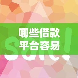 哪些借款平台容易借到钱？这几类靠谱渠道别错过
