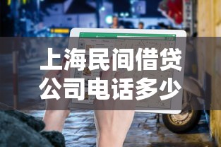 上海民间借贷公司电话多少？最新联系方式与避坑指南