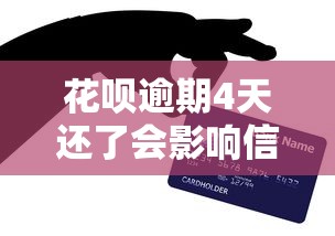 花呗逾期4天还了会影响信誉吗?修复技巧和预防方法全解析 花呗逾期4天还了会影响信誉吗?修复技巧和预防方法全解析