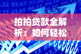 拍拍贷款全解析:如何轻松申请最适合你的借款方案? 拍拍贷款全解析:如何轻松申请最适合你的借款方案?