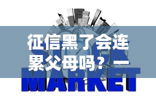 征信黑了会连累父母吗?一文说清信用问题连带责任 征信黑了会连累父母吗?一文说清信用问题连带责任
