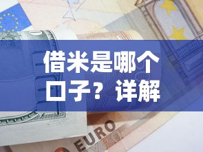 借米是哪个口子？详解靠谱借款平台选择技巧及避坑指南