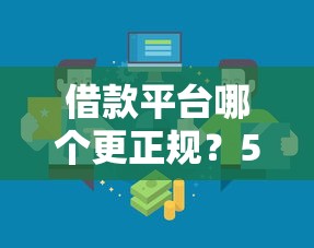 借款平台哪个更正规？5招教你一眼识破靠谱渠道