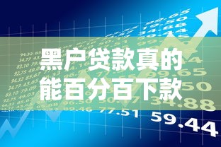 黑户贷款真的能百分百下款吗?背后的风险你了解多少 黑户贷款真的能百分百下款吗?背后的风险你了解多少