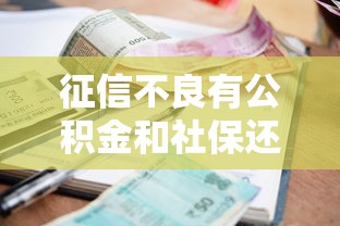 征信不良有公积金和社保还能贷款吗？