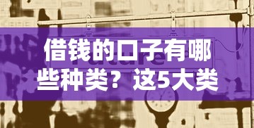 借钱的口子有哪些种类？这5大类型你必须了解！