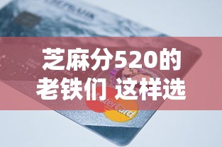 芝麻分520的老铁们 这样选还款方式更划算 芝麻分520的老铁们 这样选还款方式更划算