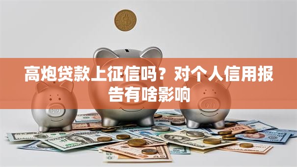 高炮贷款上征信吗？对个人信用报告有啥影响