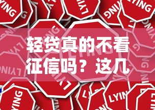 轻贷真的不看征信吗?这几点注意事项必须了解 轻贷真的不看征信吗?这几点注意事项必须了解