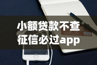 小额贷款不查征信必过app推荐：哪些平台门槛低又靠谱？
