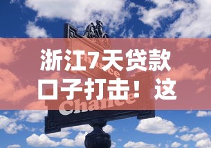 浙江7天贷款口子打击！这些变化你必须知道