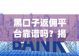 黑口子返佣平台靠谱吗？揭秘贷款中介的隐藏套路