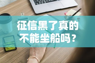 征信黑了真的不能坐船吗？这些影响要提前知道