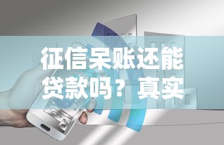 征信呆账还能贷款吗？真实案例解析+5个有效方案