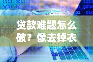 贷款难题怎么破？像去掉衣服黑口子的实用妙招分享！