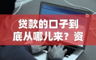 贷款的口子到底从哪儿来？资深用户揭秘这些渠道
