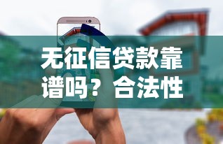 无征信贷款靠谱吗？合法性问题一文说清