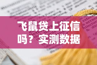 飞鼠贷上征信吗？实测数据告诉你是否影响信用记录