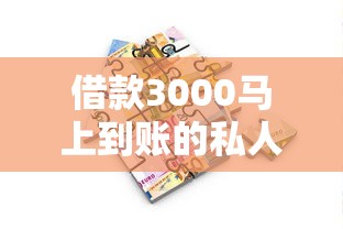 借款3000马上到账的私人贷款渠道有哪些?安全吗 借款3000马上到账的私人贷款渠道有哪些?安全吗