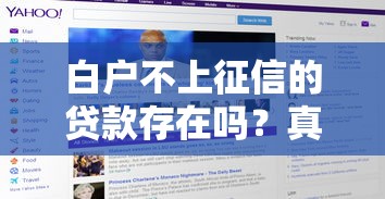 白户不上征信的贷款存在吗?真实情况解析与选择建议 白户不上征信的贷款存在吗?真实情况解析与选择建议