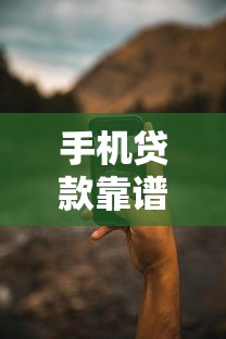 手机贷款靠谱口子有哪些?这些平台选择技巧要记牢 手机贷款靠谱口子有哪些?这些平台选择技巧要记牢